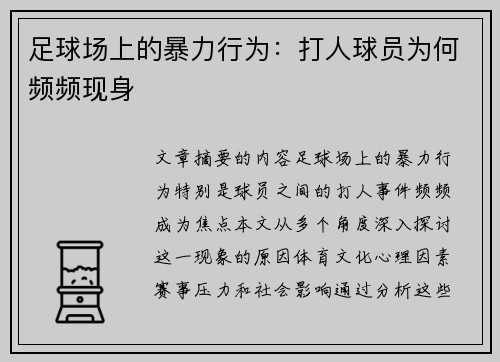 足球场上的暴力行为：打人球员为何频频现身