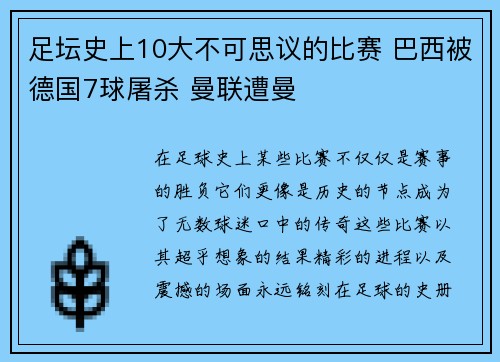 足坛史上10大不可思议的比赛 巴西被德国7球屠杀 曼联遭曼